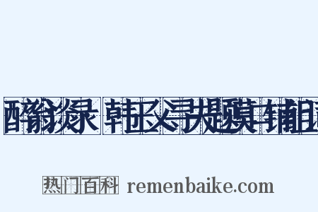 醉翁谈录·韩玉父寻夫题漠口铺组词是什么意思的图片